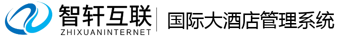 国际大酒店管理系统